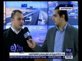 غرفة الأخبار | رصد للحالة المرورية في شوارع و ميادين القاهرة الكبرى