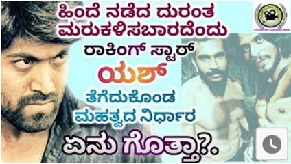 great decision taken by yash - ರಾಕಿಂಗ್ ಸ್ಟಾರ್ ಯಶ್ ತೆಗೆದುಕೊಂಡ ಮಹತ್ವದ ನಿರ್ಧಾರ - YouTube