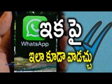 You should know Whatsapp New Features - Oneindia Telugu