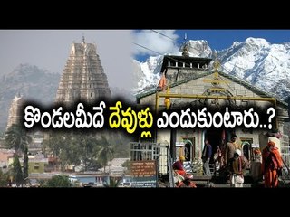 Why Most Of Gods And Goddesses Found On Hills : Watch Reason  - Oneindia Telugu