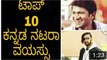 Top 10 Kannada Actors Age - ಟಾಪ್ 10 ಕನ್ನಡ ಆಕ್ಟರ್ಸ್ ವಯಸ್ಸು - YouTube