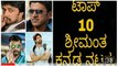 Top 10 Richest Kannada Actors - ಟಾಪ್ 10 ಶ್ರೀಮಂತ ಕನ್ನಡ ನಟರು - YouTube