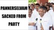 Sasikala  sacked Panneerselvam from AIADMK party : Watch video|Oneindia news