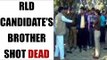 RLD candidate's brother shot dead : Watch Video | Oneindia news
