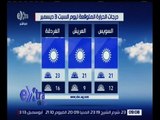 غرفة الأخبار | تعرف على درجات الحرارة المتوقعة اليوم السبت 3 ديسمبر