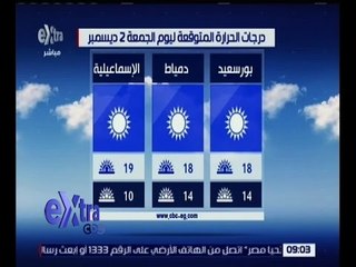 غرفة الأخبار | تعرف على درجات الحرارة المتوقعة اليوم 2 ديسمبر 2016