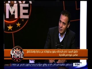 اكسترا تايم | طارق السيد: عبدالشافي أفضل ظهير أيسر في مصر