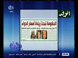 غرفة الأخبار | الوفد .. الحكومة تبحث زيادة أسعار الدواء