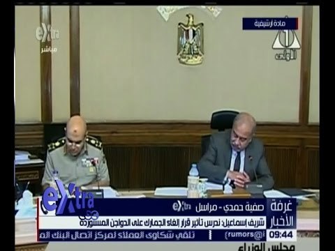 غرفة الأخبار | رئيس الوزراء يدرس تأثير قرار إلغاء الجمارك على الدواجن المستوردة