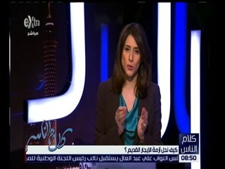 كلام الناس | كيف نحل أزمة الإيجار القديم؟ | كاملة