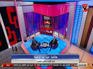 سيد عبد الحفيظ -لن نسمح بأى خروج عن مبادىء و نظام الاهلى-