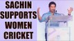 Sachin Tendulkar supports women cricket, wants it to become global |Oneindia News