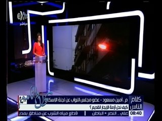 كلام الناس | النائب أمين مسعود يتحدث عن أزمة الإيجار القديم
