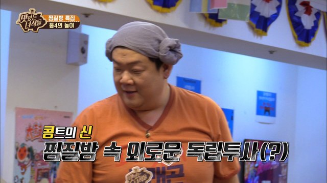 뚱4 오락실에서 힘쓰다 [맛있는 녀석들 Tasty Guys] 109회