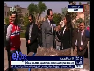 غرفة الأخبار | وزارة الآثار تهدي نموذجاً لتمثال رمسيس الثاني إلى الإكوادور