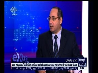 غرفة الأخبار | د. عثمان عطا : الدروس الخصوصية هي أكبر أسباب تخلف العملية التعليمية في مصر