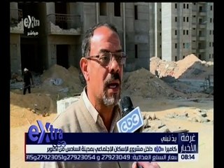 غرفة الأخبار | كاميرا اكسترا داخل مشروع الإسكان الإجتماعي بمدينة السادس من أكتوبر