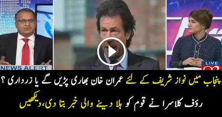 Punjab May Imran Khan Power Full Hoga Ya Zardari.. Rauf Klasra