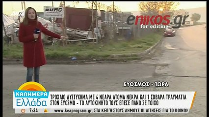 Οι πρώτες εικόνες από το δυστύχημα με τους 4 νεκρούς