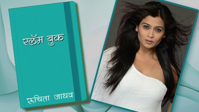 Love Lagna Locha Fame Ruchita Jadhav's Slambook | Marathi Actress