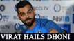 Virat Kohli takes MS Dhoni's help to sharpen tricks of the captaincy|Oneindia News