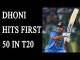 MS Dhoni hits maiden 50 in T20I cricket | Oneindia News