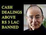 Budget 2017: Cash dealings above Rs 3 lakh banned from April 1|Oneindia News