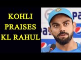 Virat Kohli praises KL Rahul at press conference| Oneindia News