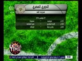 اكسترا تايم | تعرف على مباريات الغد ضمن فعاليات الدوري المصري الممتاز