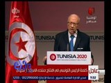 غرفة الأخبار | كلمة الرئيس التونسي في افتتاح منتدى الاستثمار الدولي
