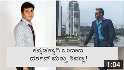 ಕನ್ನಡಕ್ಕಾಗಿ ಒಂದಾದ ದರ್ಶನ್ ಮತ್ತು ಶಿವಣ್ಣ!-- DARSHAN AND SHIVARAJKUMAR COMES TOGETHER.. WHY- - YouTube