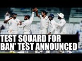 Indian squad for one off test with Bangladesh announced | Oneindia News