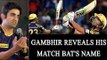 Gautam Gambhir reveals name of his favourite match bat | Oneindia News