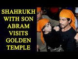 Shahrukh Khan with son AbRam offers prayers at Golden Temple|Oneindia News