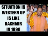 UP Elections 2017: Situation in Western UP  same as of Kashmir:  Yogi Adityanath | Oneindia News