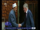 غرفة الأخبار | شيخ الأزهر: الحوار بين قادة الأديان هو الطريق الوحيد لإرساء الإسلام