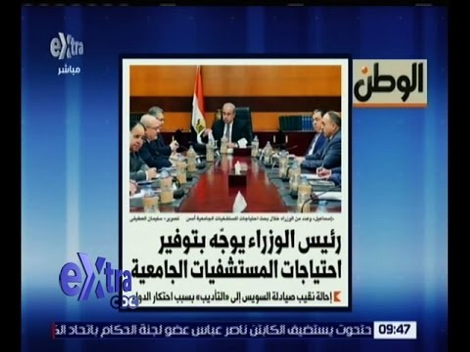 غرفة الأخبار | جريدة الوطن : رئيس الوزراء يوجه بتوفير احتياجات المستشفيات الجامعية
