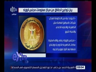 غرفة الأخبار | مركز معلومات مجلس الوزراء يصدر بيانا لتوضيح الحقائق