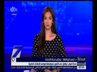 الساعة السابعة | صحة النواب توافق على قانون لمواجهة فوضى الإعلانات الطبية