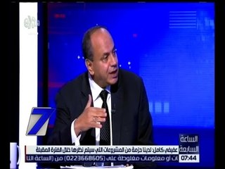 الساعة السابعة | عفيفي كامل : لدينا حزمة من المشروعات التي سيتم نظرها خلال الفترة المقبلة