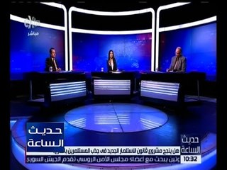 حديث الساعة | هل ينجح مشروع قانون الاستثمار الجديد من جذب المستثمرين بالخارج ؟ | كاملة