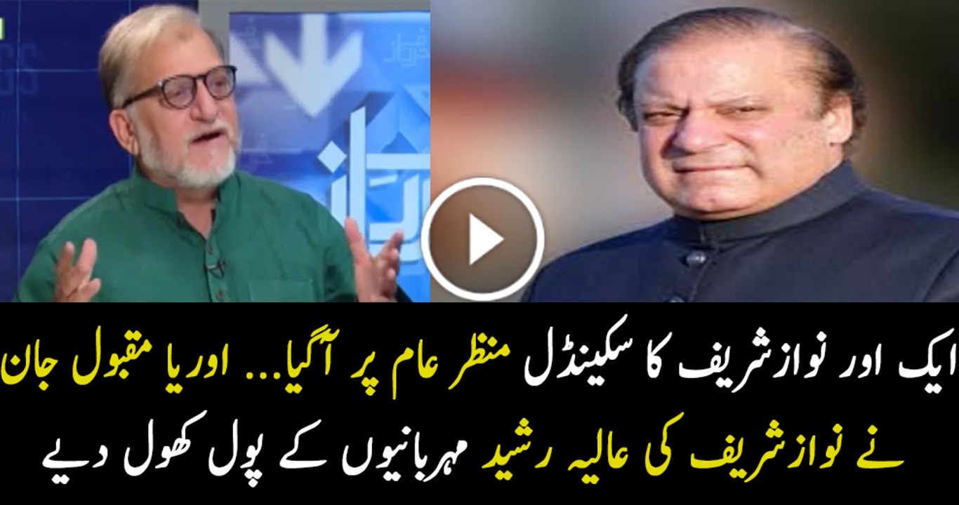 Orya Maqbol is Revealing how Nawaz Sharif is Giving Favour Alia Rasheed