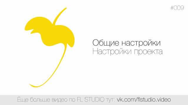 009. Общие настройки. Настройки проекта