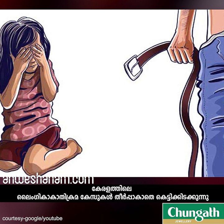പോക്‌സോ....കുറ്റകൃത്യങ്ങളില്‍ വര്‍ദ്ധനവ് #AnweshanamCrime