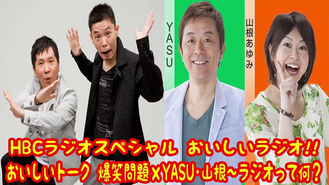 HBCラジオスペシャル おいしいラジオ!!「おいしいトーク 爆笑問題×YASU・山根ラジオって何？」