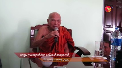 “အမိန့်ကို နားထောင်ရမယ် နားမထောင်ဘူးဆိုရင် ဖမ်းပြီးတော့ ထောင်ချနိုင်ပါတယ်” (ရုပ်/သံ)