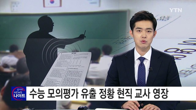수능 모의평가 유출 정황 현직 교사 영장 / YTN (Yes! Top News)