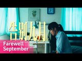 Farewell September  (告别九月) - Malaysia Drama Short Film // Viddsee.com