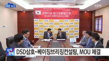 [기업] DSD삼호-베이징브리징컨설팅, MOU 체결 / YTN (Yes! Top News)