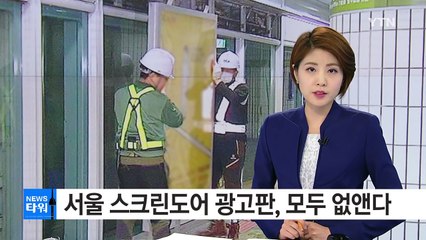돈보다는 안전...서울 스크린도어 광고판, 모두 없앤다 / YTN (Yes! Top News)